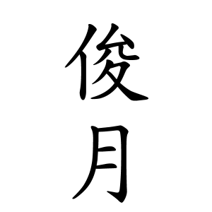 俊月ちゃんの名前の画数の意味 読み方 無料 赤ちゃん名づけ 子供の名付け実績no 1 400万人の妊婦さんが利用