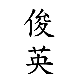 俊英ちゃんの名前の画数の意味 読み方 無料 赤ちゃん名づけ 子供の名付け実績no 1 400万人の妊婦さんが利用