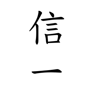 信一ちゃんの名前の画数の意味 無料 赤ちゃん名づけ 子供の名付け実績no 1 400万人の妊婦さんが利用