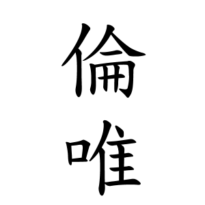 倫唯ちゃんの名前の画数の意味 読み方 無料 赤ちゃん名づけ 子供の名付け実績no 1 400万人の妊婦さんが利用
