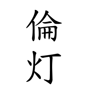 倫灯ちゃんの名前の画数の意味 読み方 無料 赤ちゃん名づけ 子供の名付け実績no 1 400万人の妊婦さんが利用