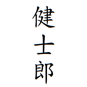 健士郎ちゃんの名前の画数の意味 読み方 無料 赤ちゃん名づけ 子供の名付け実績no 1 400万人の妊婦さんが利用