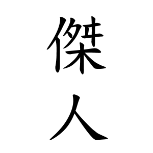 傑人ちゃんの名前の画数の意味 無料 赤ちゃん名づけ 子供の名付け実績no 1 400万人の妊婦さんが利用