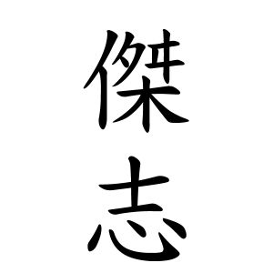 傑志ちゃんの名前の画数の意味 読み方 無料 赤ちゃん名づけ 子供の名付け実績no 1 400万人の妊婦さんが利用