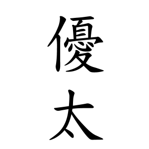 優太ちゃんの名前の画数の意味 読み方 無料 赤ちゃん名づけ 子供の名付け実績no 1 400万人の妊婦さんが利用