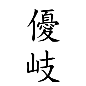 優岐ちゃんの名前の画数の意味 無料 赤ちゃん名づけ 子供の名付け実績no 1 400万人の妊婦さんが利用