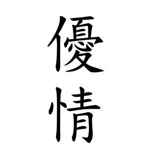 優情ちゃんの名前の画数の意味 読み方 無料 赤ちゃん名づけ 子供の名付け実績no 1 400万人の妊婦さんが利用