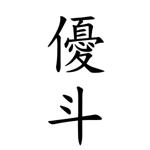 優斗ちゃんの名前の画数の意味 無料 赤ちゃん名づけ 子供の名付け実績no 1 400万人の妊婦さんが利用