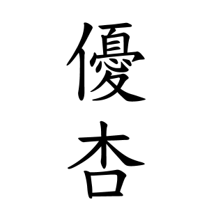 優杏ちゃんの名前の画数の意味 読み方 無料 赤ちゃん名づけ 子供の名付け実績no 1 400万人の妊婦さんが利用