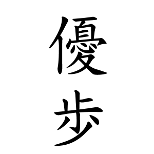 優歩ちゃんの名前の画数の意味 読み方 無料 赤ちゃん名づけ 子供の名付け実績no 1 400万人の妊婦さんが利用