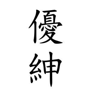 優紳ちゃんの名前の画数の意味 読み方 無料 赤ちゃん名づけ 子供の名付け実績no 1 400万人の妊婦さんが利用