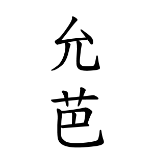 允芭ちゃんの名前の画数の意味 無料 赤ちゃん名づけ 子供の名付け実績no 1 400万人の妊婦さんが利用