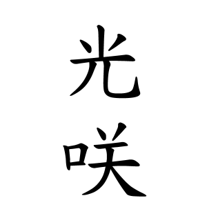 光咲ちゃんの名前の画数の意味 無料 赤ちゃん名づけ 子供の名付け実績no 1 400万人の妊婦さんが利用