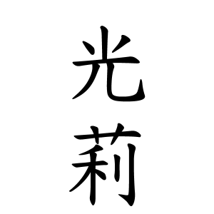 光莉ちゃんの名前の画数の意味 読み方 無料 赤ちゃん名づけ 子供の名付け実績no 1 400万人の妊婦さんが利用