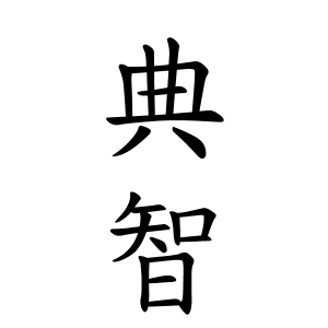 典智ちゃんの名前の画数の意味 読み方 無料 赤ちゃん名づけ 子供の名付け実績no 1 400万人の妊婦さんが利用