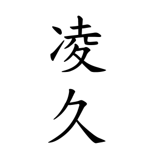 凌久ちゃんの名前の画数の意味 読み方 無料 赤ちゃん名づけ 子供の名付け実績no 1 400万人の妊婦さんが利用