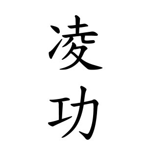 凌功ちゃんの名前の画数の意味 読み方 無料 赤ちゃん名づけ 子供の名付け実績no 1 400万人の妊婦さんが利用