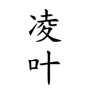 凌叶ちゃんの名前の画数の意味 無料 赤ちゃん名づけ 子供の名付け実績no 1 400万人の妊婦さんが利用