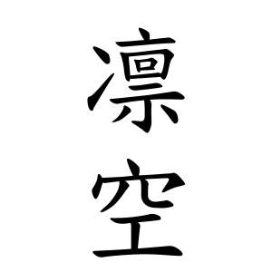 凛空ちゃんの名前の画数の意味 読み方 無料 赤ちゃん名づけ 子供の名付け実績no 1 400万人の妊婦さんが利用