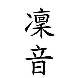 凜音ちゃんの名前の画数の意味 読み方 無料 赤ちゃん名づけ 子供の名付け実績no 1 400万人の妊婦さんが利用