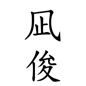 凪俊ちゃんの名前の画数の意味 読み方 無料 赤ちゃん名づけ 子供の名付け実績no 1 400万人の妊婦さんが利用