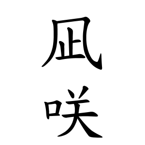 凪咲ちゃんの名前の画数の意味 無料 赤ちゃん名づけ 子供の名付け実績no 1 400万人の妊婦さんが利用