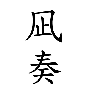 凪奏ちゃんの名前の画数の意味 読み方 無料 赤ちゃん名づけ 子供の名付け実績no 1 400万人の妊婦さんが利用