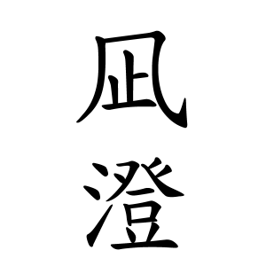 凪澄ちゃんの名前の画数の意味 読み方 無料 赤ちゃん名づけ 子供の名付け実績no 1 400万人の妊婦さんが利用