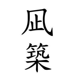 凪築ちゃんの名前の画数の意味 読み方 無料 赤ちゃん名づけ 子供の名付け実績no 1 400万人の妊婦さんが利用