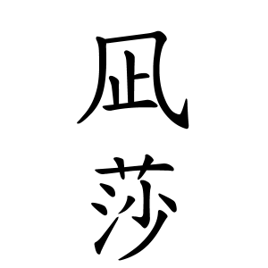 凪莎ちゃんの名前の画数の意味 読み方 無料 赤ちゃん名づけ 子供の名付け実績no 1 400万人の妊婦さんが利用