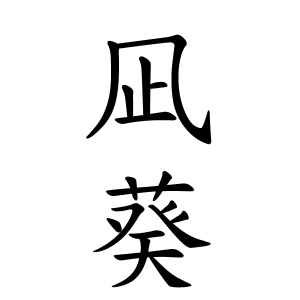 凪葵ちゃんの名前の画数の意味 読み方 無料 赤ちゃん名づけ 子供の名付け実績no 1 400万人の妊婦さんが利用