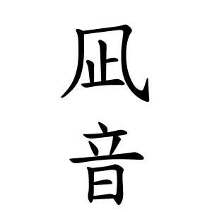 凪音ちゃんの名前の画数の意味 読み方 無料 赤ちゃん名づけ 子供の名付け実績no 1 400万人の妊婦さんが利用