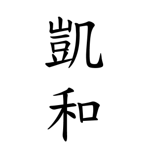 凱和ちゃんの名前の画数の意味 読み方 無料 赤ちゃん名づけ 子供の名付け実績no 1 400万人の妊婦さんが利用