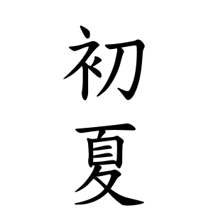 初夏ちゃんの名前の画数の意味 無料 赤ちゃん名づけ 子供の名付け実績no 1 400万人の妊婦さんが利用