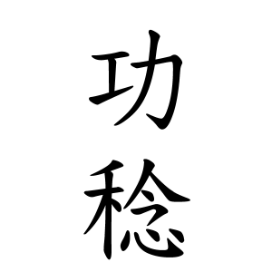 功稔ちゃんの名前の画数の意味 無料 赤ちゃん名づけ 子供の名付け実績no 1 400万人の妊婦さんが利用