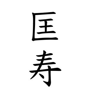 匡寿ちゃんの名前の画数の意味 無料 赤ちゃん名づけ 子供の名付け実績no 1 400万人の妊婦さんが利用