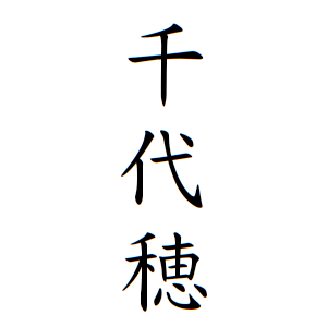千代穂ちゃんの名前の画数の意味 読み方 無料 赤ちゃん名づけ 子供の名付け実績no 1 400万人の妊婦さんが利用