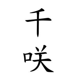 千咲ちゃんの名前の画数の意味 無料 赤ちゃん名づけ 子供の名付け実績no 1 400万人の妊婦さんが利用