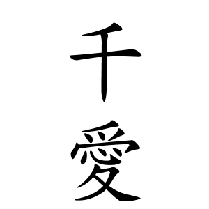 千愛ちゃんの名前の画数の意味 読み方 無料 赤ちゃん名づけ 子供の名付け実績no 1 400万人の妊婦さんが利用