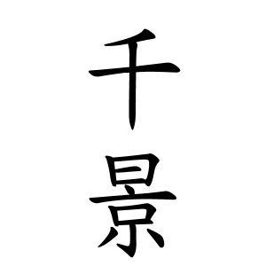 千景ちゃんの名前の画数の意味 読み方 無料 赤ちゃん名づけ 子供の名付け実績no 1 400万人の妊婦さんが利用