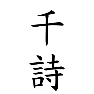 千詩ちゃんの名前の画数の意味 読み方 無料 赤ちゃん名づけ 子供の名付け実績no 1 400万人の妊婦さんが利用