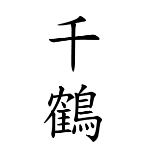 千鶴ちゃんの名前の画数の意味 無料 赤ちゃん名づけ 子供の名付け実績no 1 400万人の妊婦さんが利用