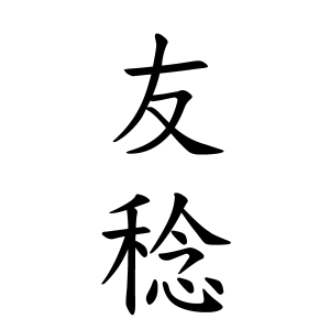 友稔ちゃんの名前の画数の意味 読み方 無料 赤ちゃん名づけ 子供の名付け実績no 1 400万人の妊婦さんが利用