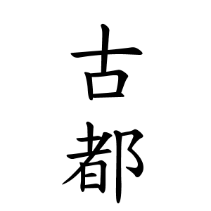 古都ちゃんの名前の画数の意味 読み方 無料 赤ちゃん名づけ 子供の名付け実績no 1 400万人の妊婦さんが利用