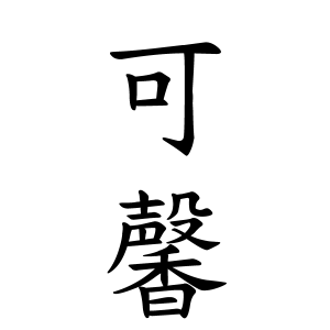 可馨ちゃんの名前の画数の意味 読み方 無料 赤ちゃん名づけ 子供の名付け実績no 1 400万人の妊婦さんが利用