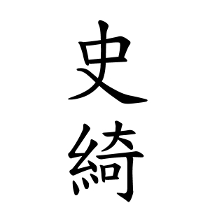 史綺ちゃんの名前の画数の意味 読み方 無料 赤ちゃん名づけ 子供の名付け実績no 1 400万人の妊婦さんが利用