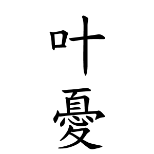 叶憂ちゃんの名前の画数の意味 読み方 無料 赤ちゃん名づけ 子供の名付け実績no 1 400万人の妊婦さんが利用