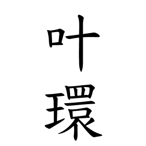 叶環ちゃんの名前の画数の意味 無料 赤ちゃん名づけ 子供の名付け実績no 1 400万人の妊婦さんが利用