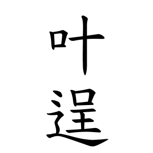 叶逞ちゃんの名前の画数の意味 読み方 無料 赤ちゃん名づけ 子供の名付け実績no 1 400万人の妊婦さんが利用