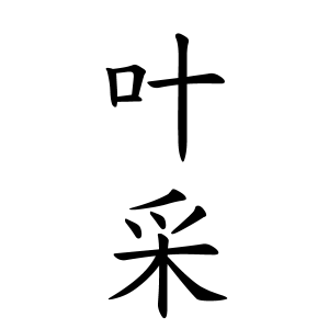 叶采ちゃんの名前の画数の意味 読み方 無料 赤ちゃん名づけ 子供の名付け実績no 1 400万人の妊婦さんが利用
